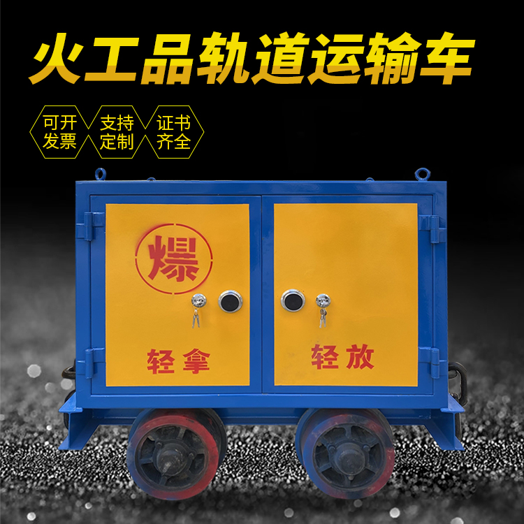 金寨井下轨道火工品运输柜/车的产品特点和应用价值分析
