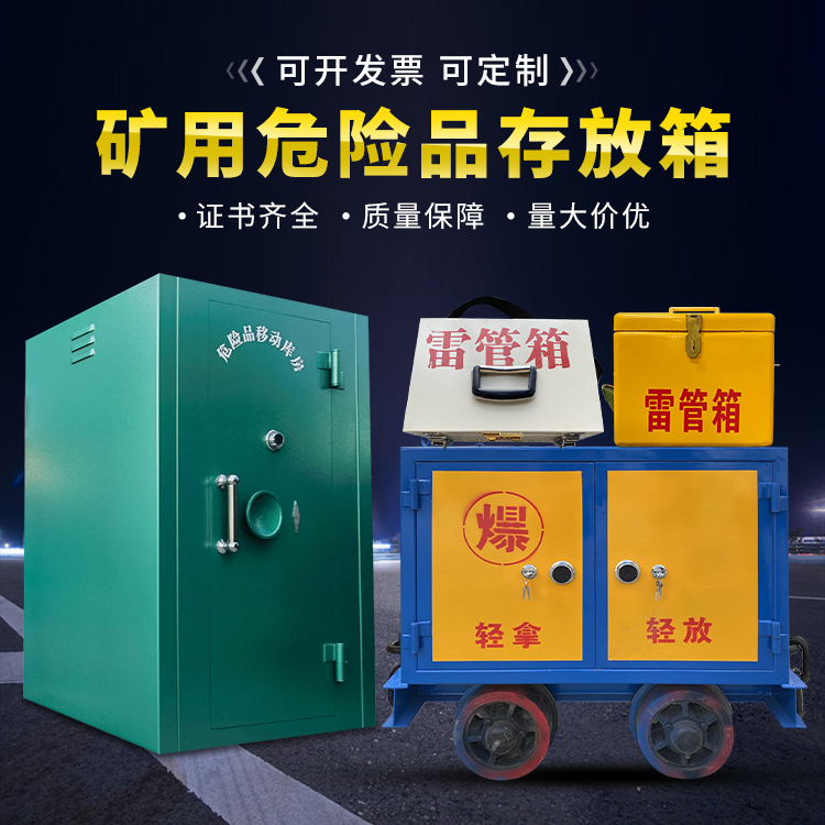 金寨移动式火工品箱 危险品存放柜的结构设计与防爆机理探析