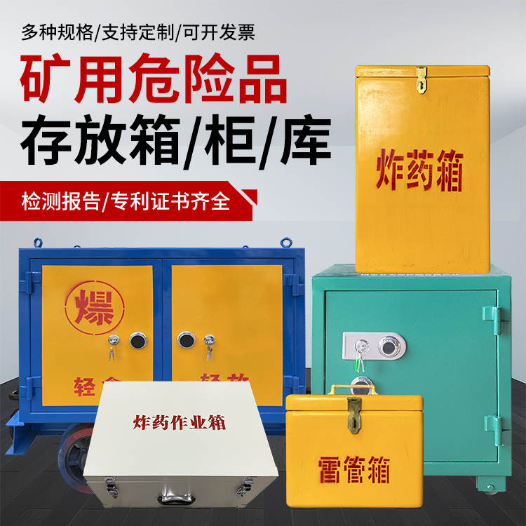 金寨爆破作业安全关键：为何必须配备专业危险品存放箱